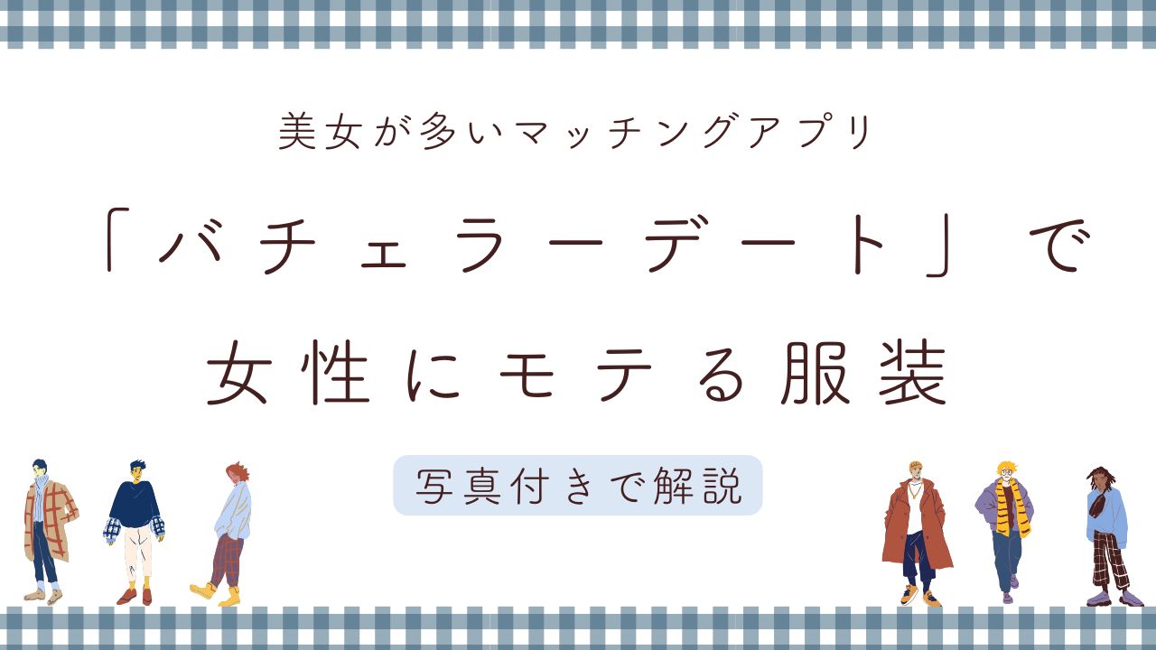 「バチェラーデート」で女性にモテる服装